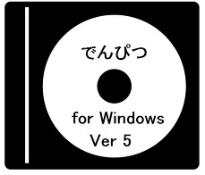 でんぴつ for Windows Ver 5