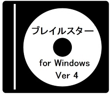 ブレイルスター for Windows Ver 4