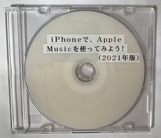 iPhoneで、Apple Musicを使ってみよう！（2021年版） 新規版
