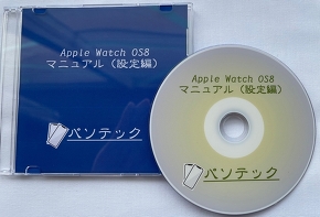 Apple Watch OS8　マニュアル（設定編）