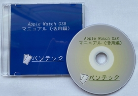 Apple Watch OS8　マニュアル（活用編）