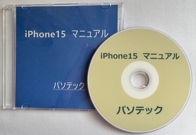 iPhone15　マニュアル