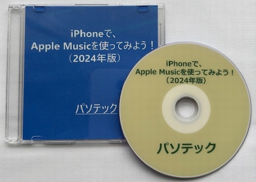 iPhoneで、Apple Musicを使ってみよう！（2024年版）