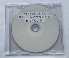 Windows8.1とWindows7でフォルダーを共有しよう！