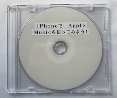 iPhoneで、Apple Musicを使ってみよう！