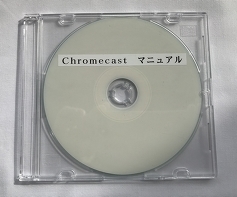 Chromecast　マニュアル