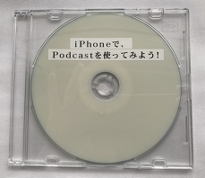 iPhoneで、Podcastを使ってみよう！
