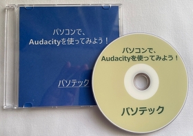パソコンで、Audacityを使ってみよう！
