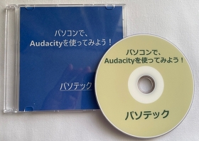 パソコンで Audacityを使ってみよう