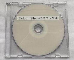 Echo Show5　マニュアル