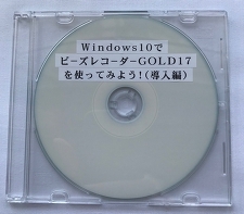 Windows10でB's Recorder GOLD17を使ってみよう！（導入編）