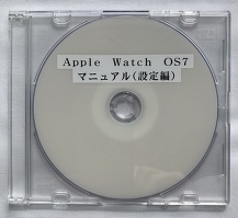 Apple Watch OS7　マニュアル（設定編）